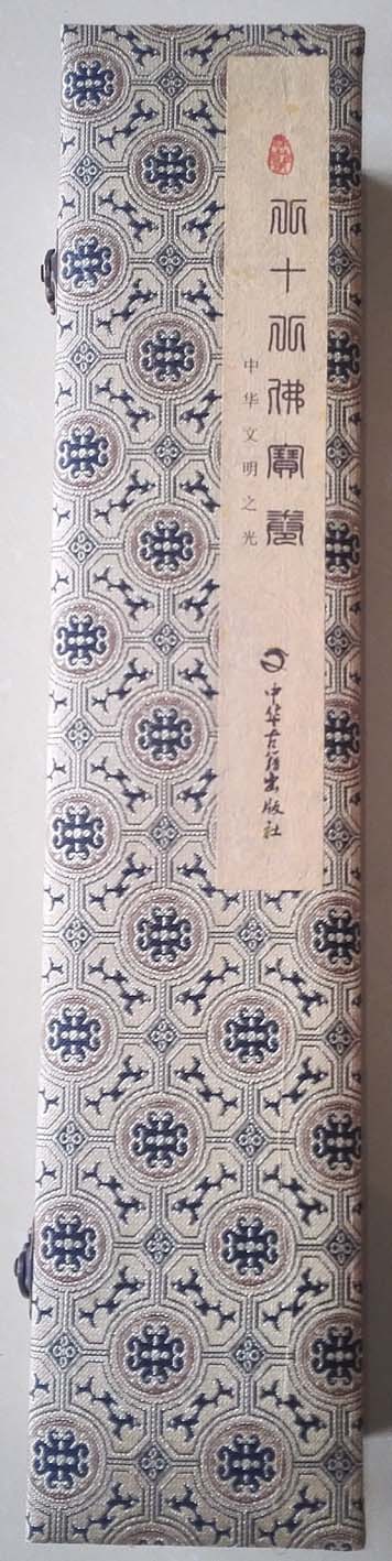 八十八佛宝卷——中华文明之光