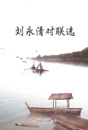 刘永清对联选
