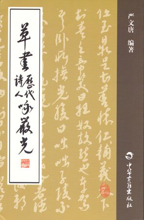 草书历代诗人咏严光