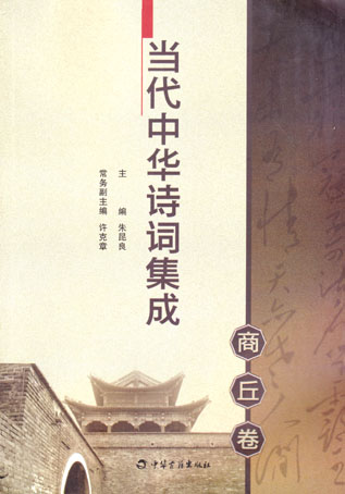 当代中华诗词集成·商丘卷