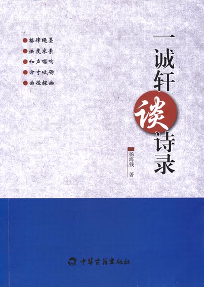 一诚轩谈诗录