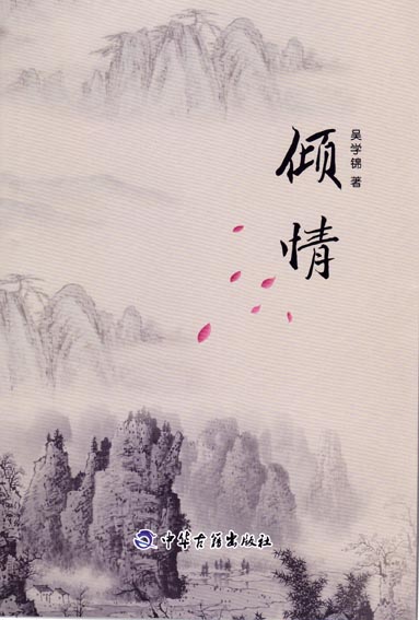 倾情