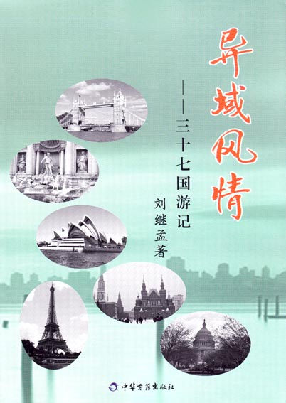 异域风情