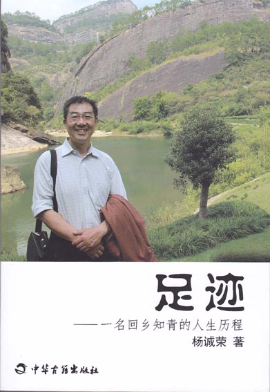 足迹——一名回乡知青的人生历程