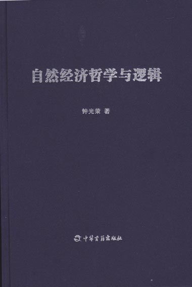 自然经济哲学与逻辑