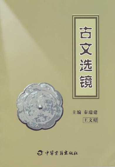 古文选镜