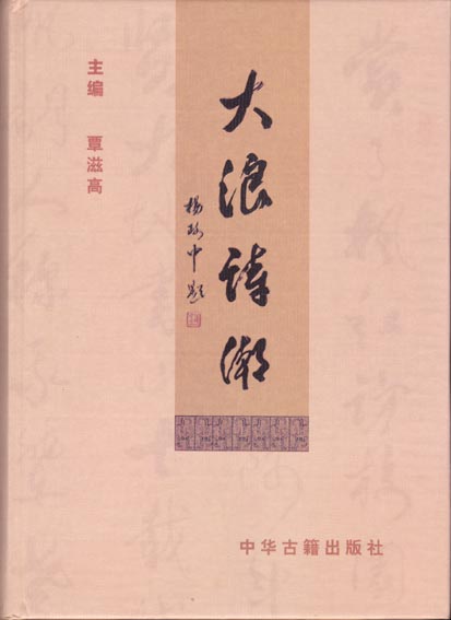 大浪诗潮
