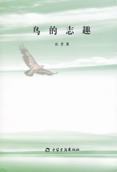 鸟的志趣