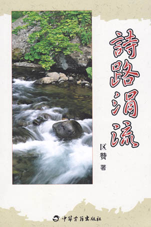 诗路涓流
