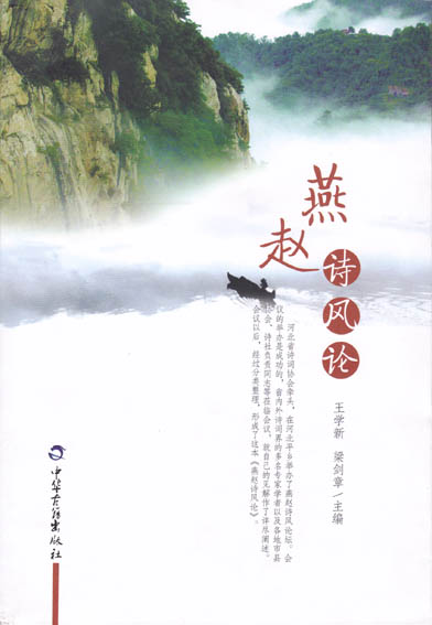 燕赵诗风论
