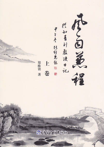 风雨兼程——从知青到教授日记