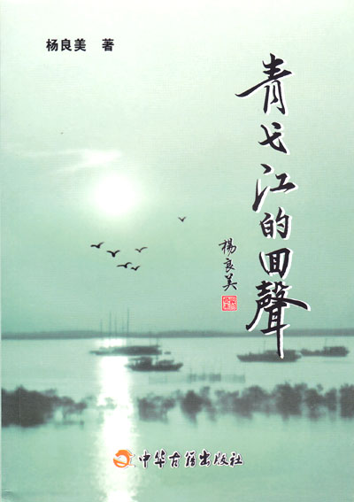 青弋江的回声