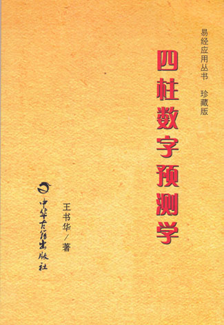 四柱数字预测学