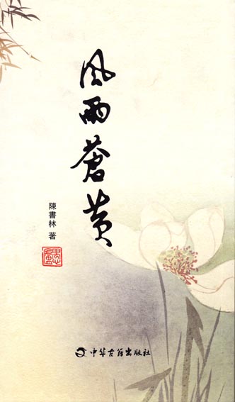 风雨苍黄