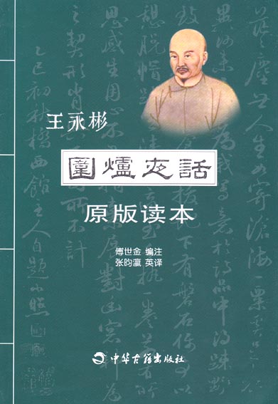 王永彬《围炉夜话》原版读本