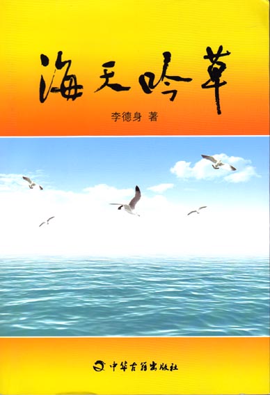 海天吟草