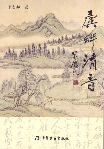 虞畔清音