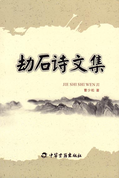 劫石诗文集