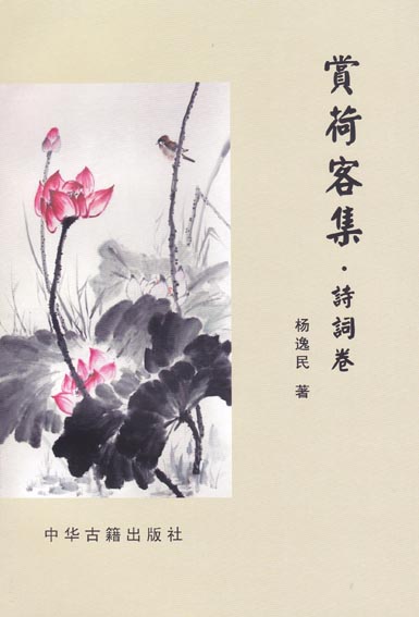 赏荷客集