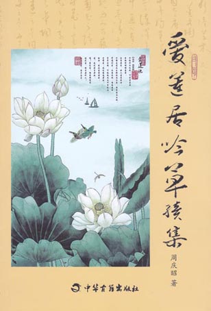 爱莲居吟草续集