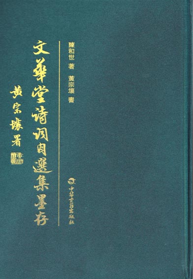 文华堂诗词墨存