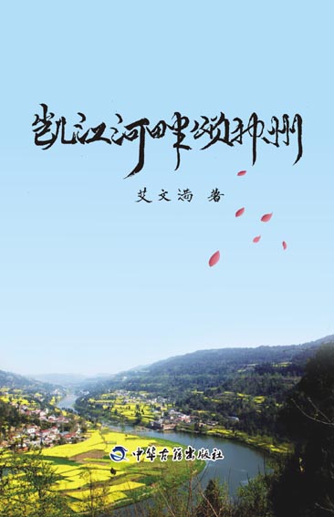 凯江河畔颂神州