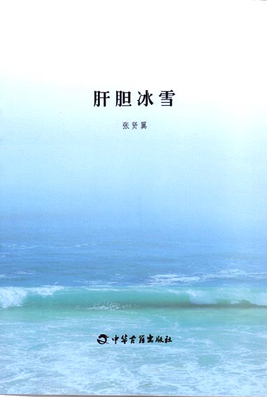 肝胆冰雪