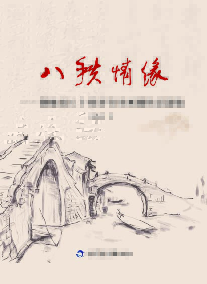 八秩情缘