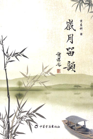 岁月留韵