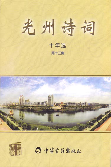 光州诗词十年选