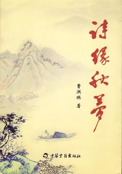 诗缘秋梦
