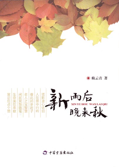 新雨后 晚来秋