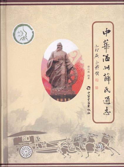 中华温州薛氏通志