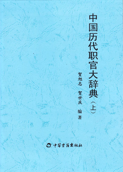 中国历代职官大辞典