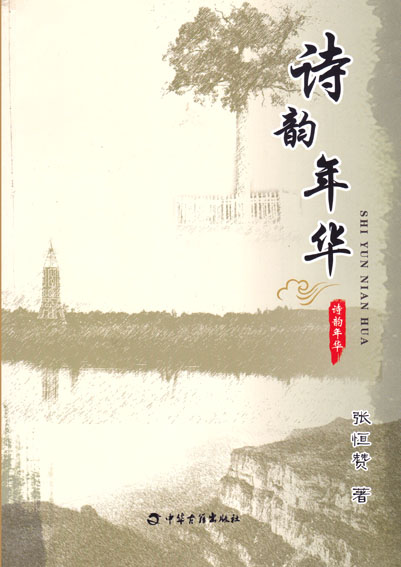 诗韵年华