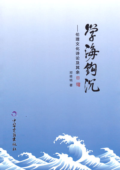 学海钩沉