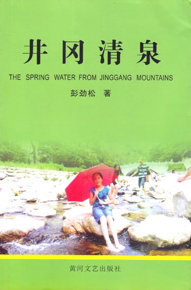 井岗清泉