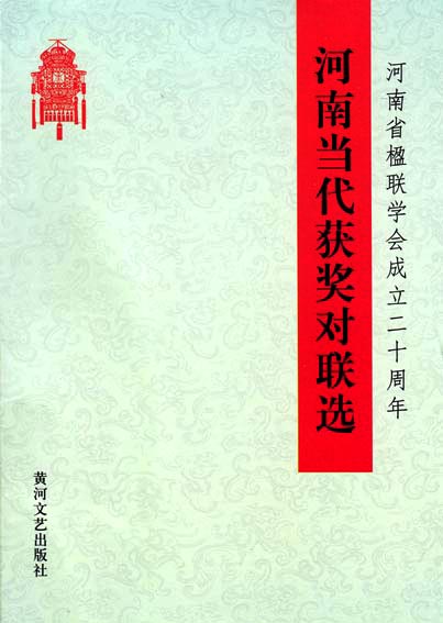 河南当代获奖对联选