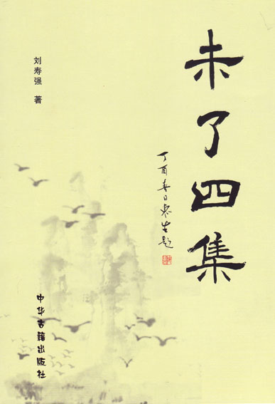 未了四集