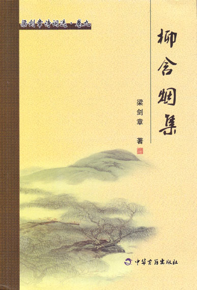 柳含烟集