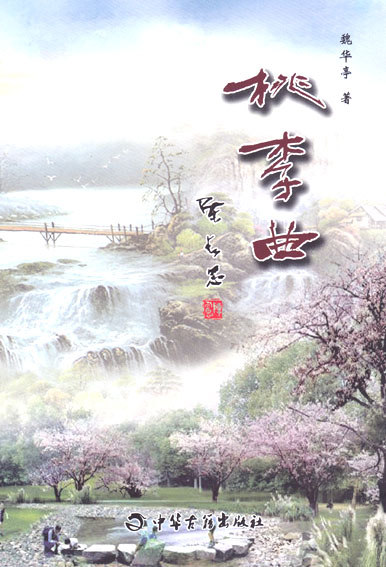 桃李曲