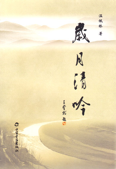 岁月清吟