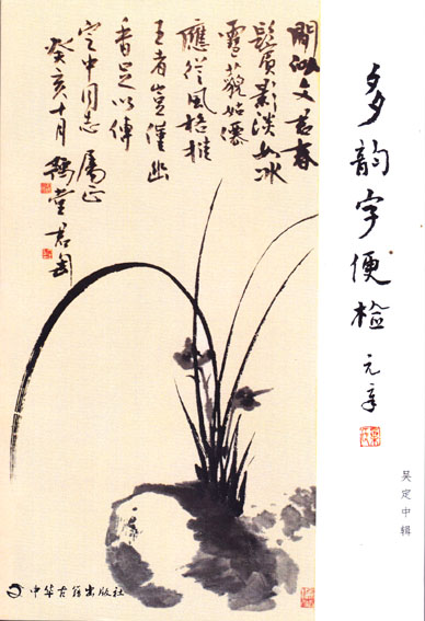 多韵字便检