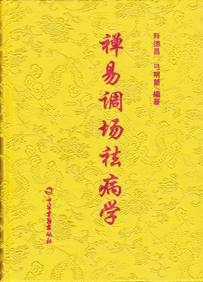 禅易调场祛病学