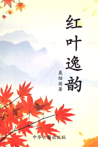 红叶逸韵