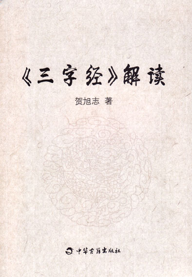 三字经解读