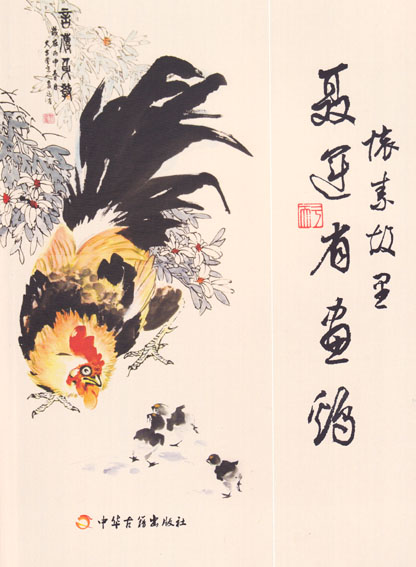 聂运省画鸡