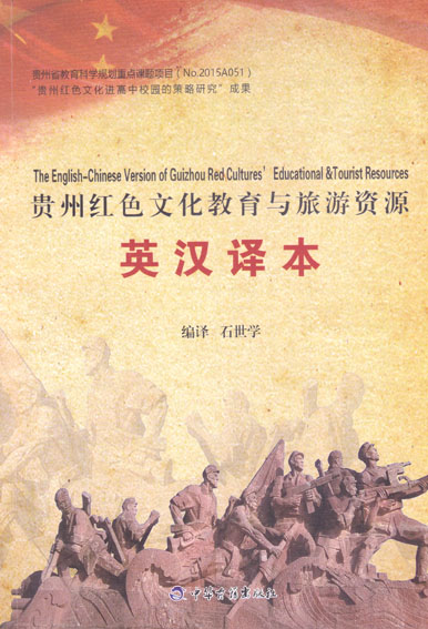 贵州红色文化教育与旅游资源英汉译本