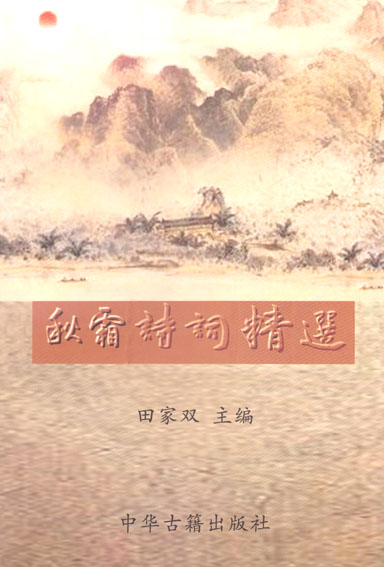 秋霜诗词精选