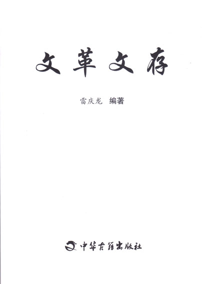 文革文存